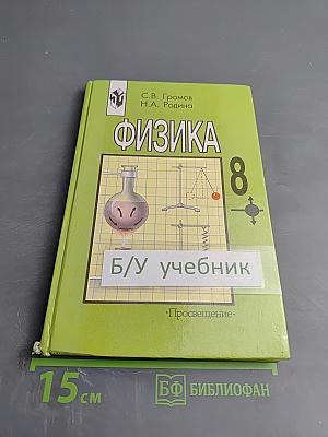 Физика 8 класс