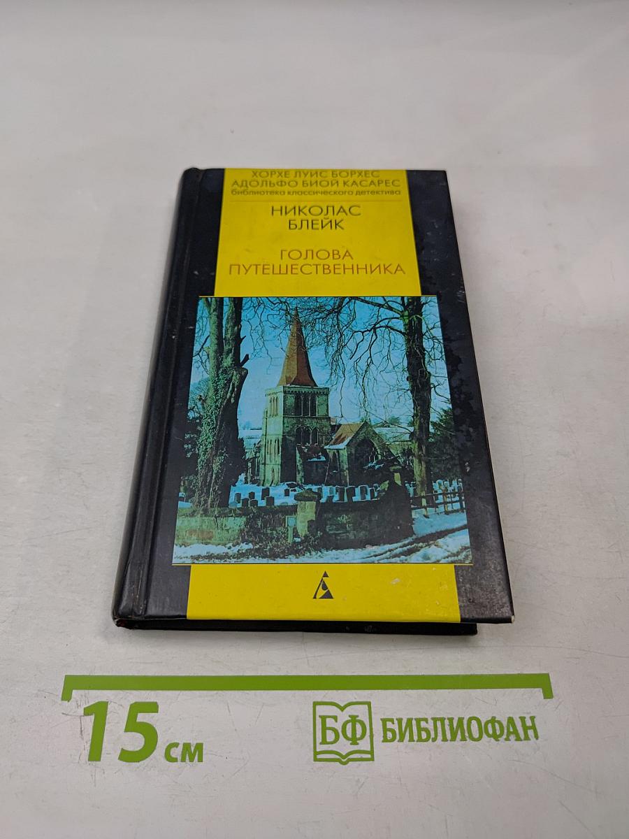 Голова путешественника