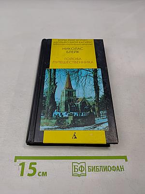 Голова путешественника