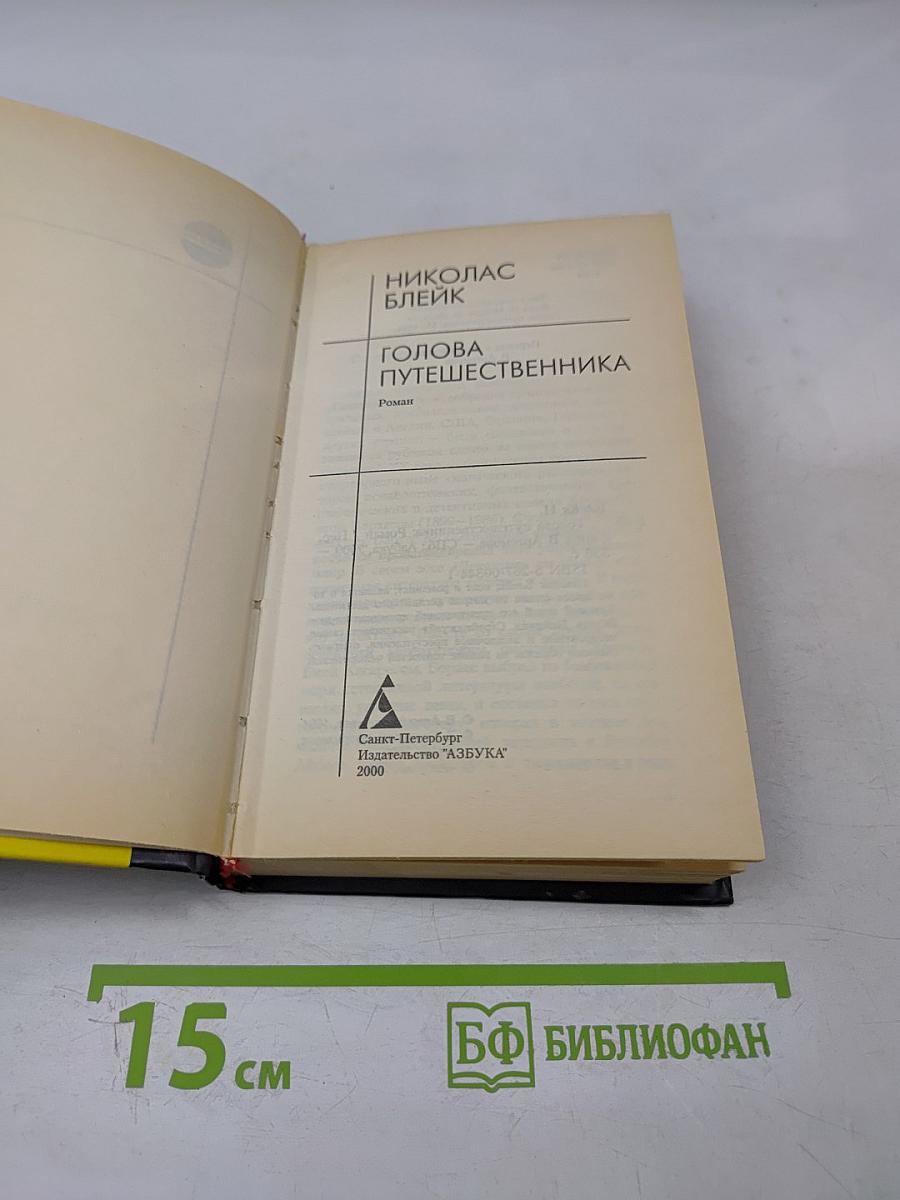 Голова путешественника