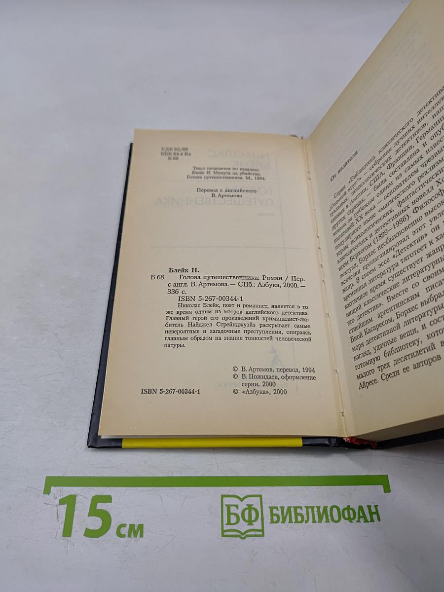 Голова путешественника