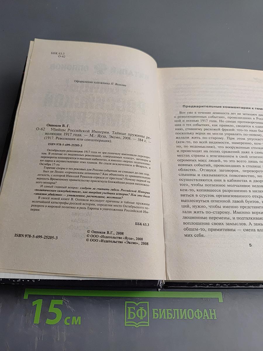 Убийцы Российской империи: Тайные пружины революции 1917