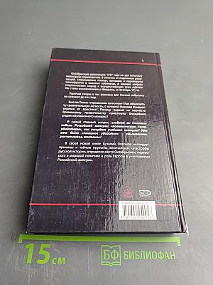 Убийцы Российской империи: Тайные пружины революции 1917
