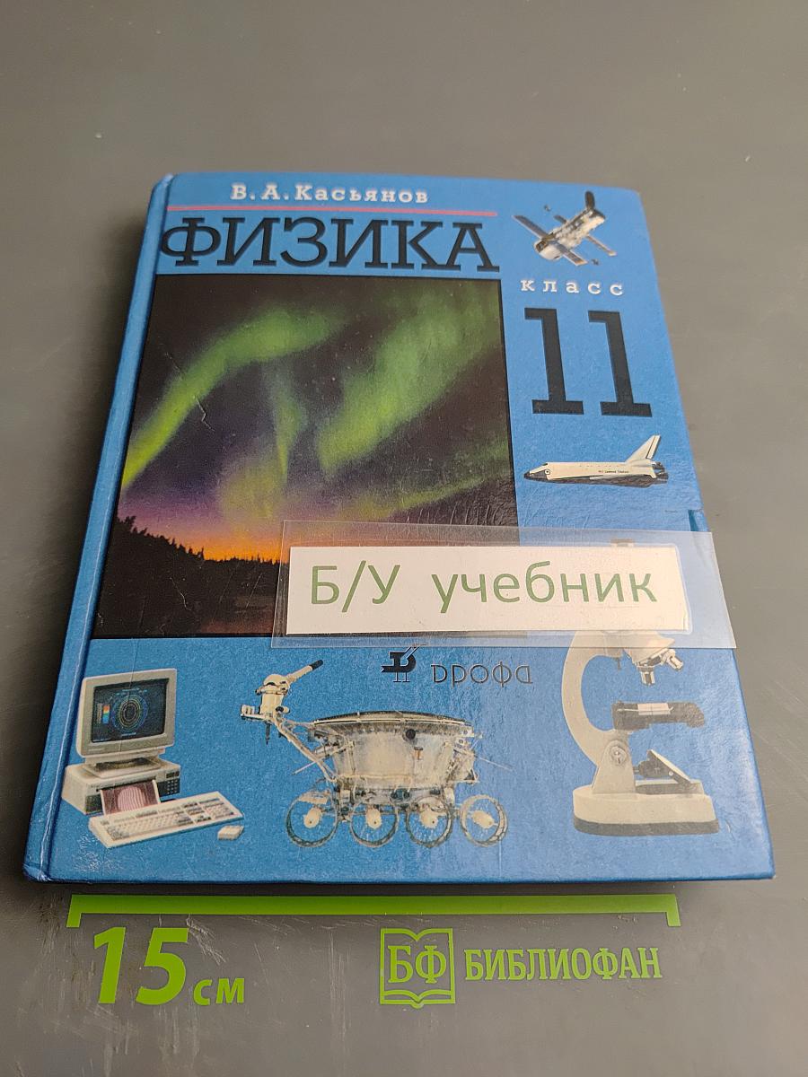 Физика 11 класс