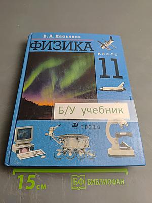 Физика 11 класс