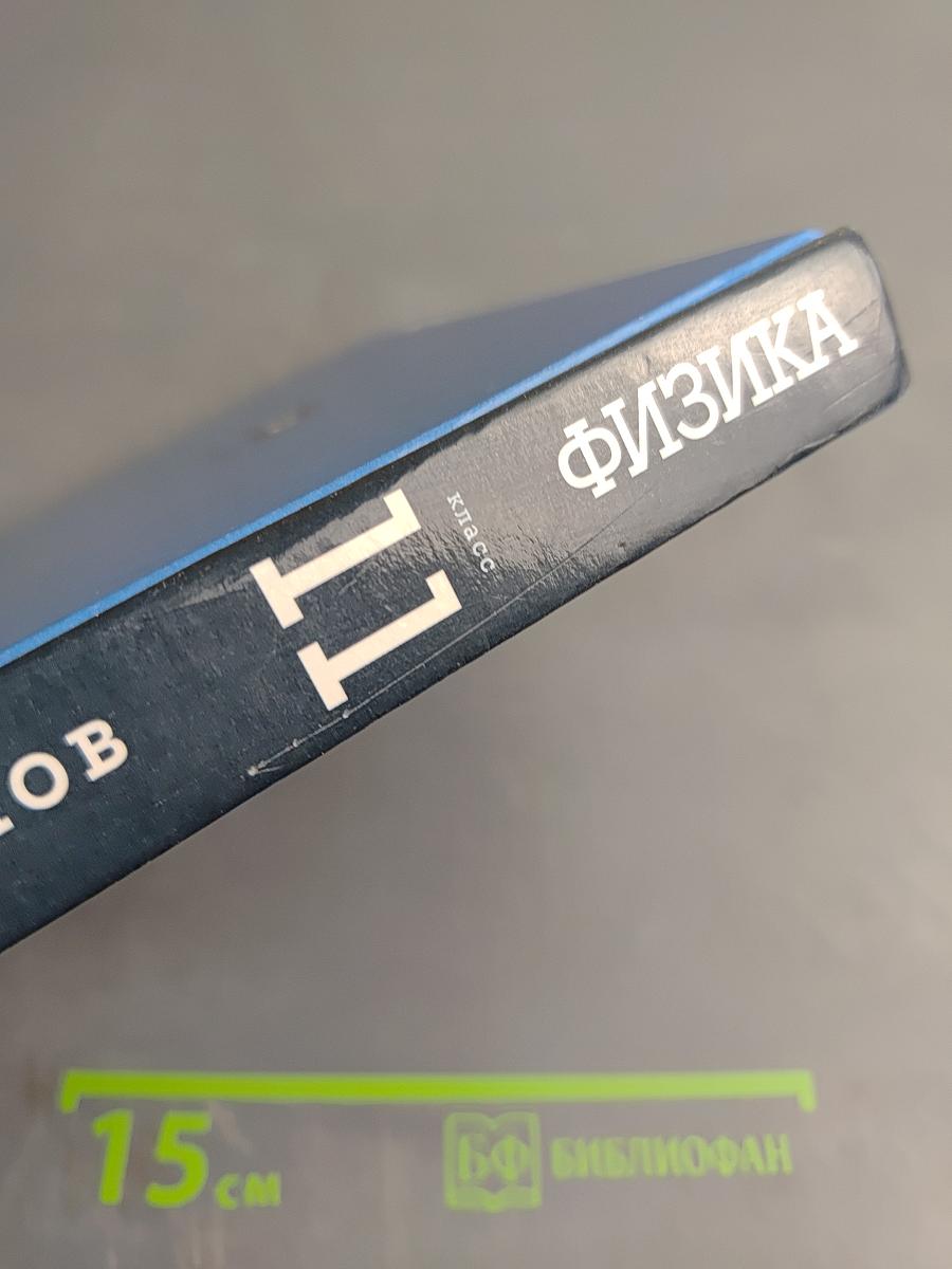 Физика 11 класс