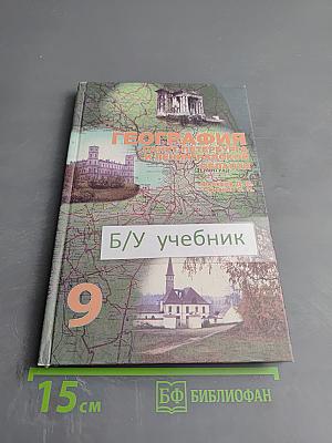 География Санкт-Петербурга и Ленинградской области. Учебник для 9-го класса средней школы