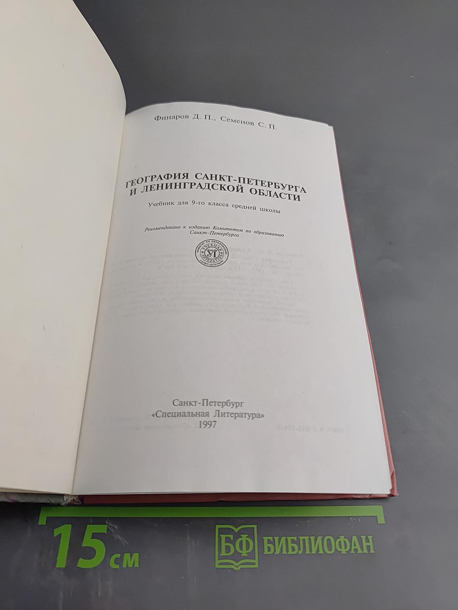География Санкт-Петербурга и Ленинградской области. Учебник для 9-го класса средней школы