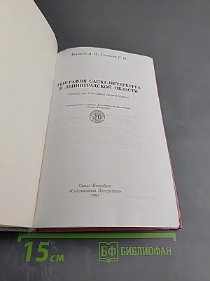 География Санкт-Петербурга и Ленинградской области. Учебник для 9-го класса средней школы