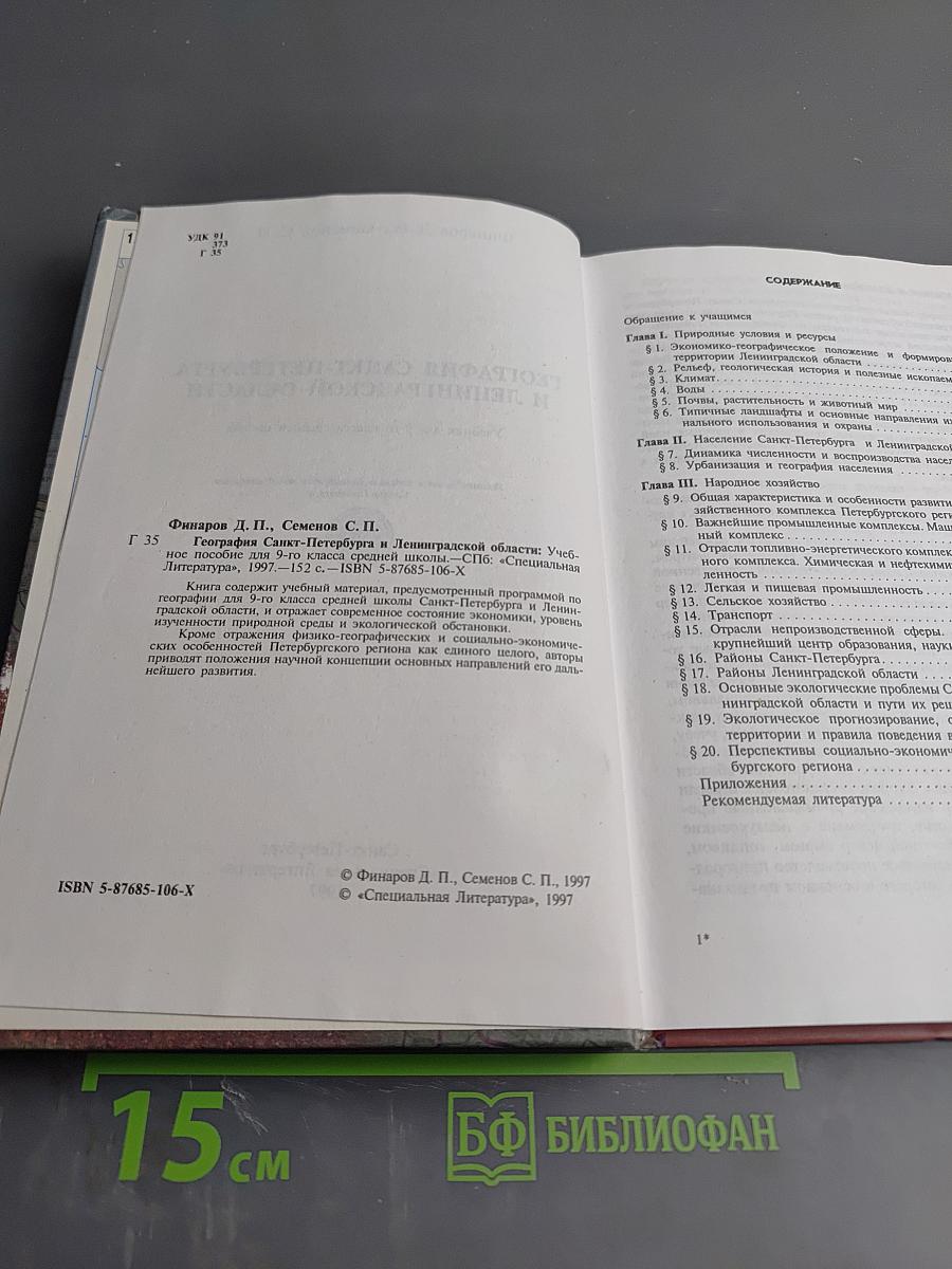 География Санкт-Петербурга и Ленинградской области. Учебник для 9-го класса средней школы