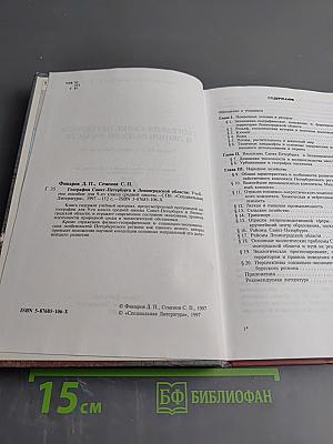 География Санкт-Петербурга и Ленинградской области. Учебник для 9-го класса средней школы