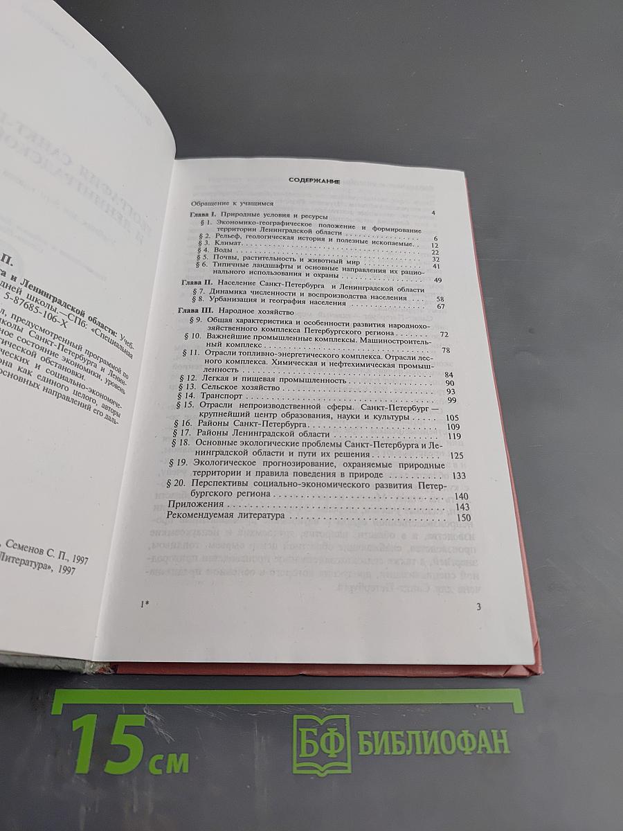 География Санкт-Петербурга и Ленинградской области. Учебник для 9-го класса средней школы