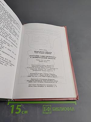 География Санкт-Петербурга и Ленинградской области. Учебник для 9-го класса средней школы