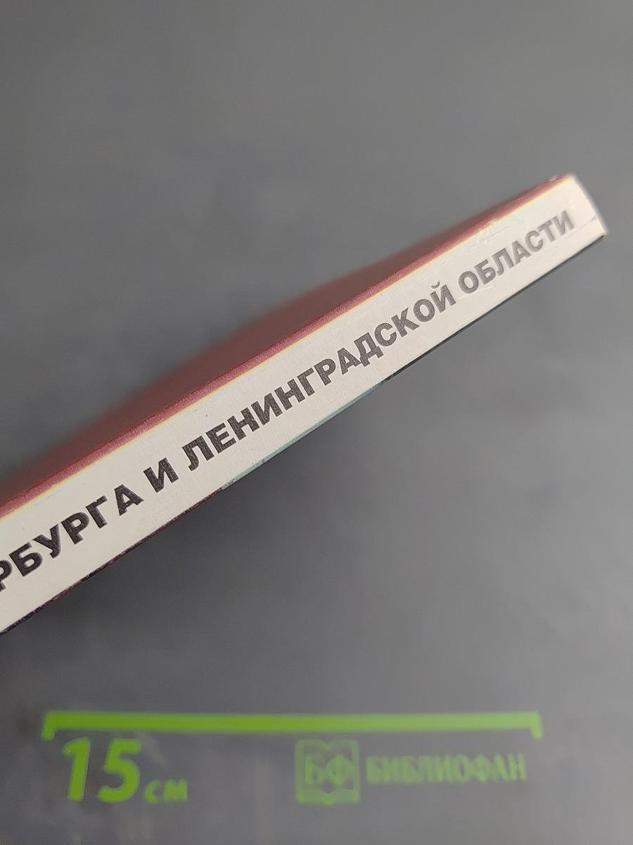 География Санкт-Петербурга и Ленинградской области. Учебник для 9-го класса средней школы
