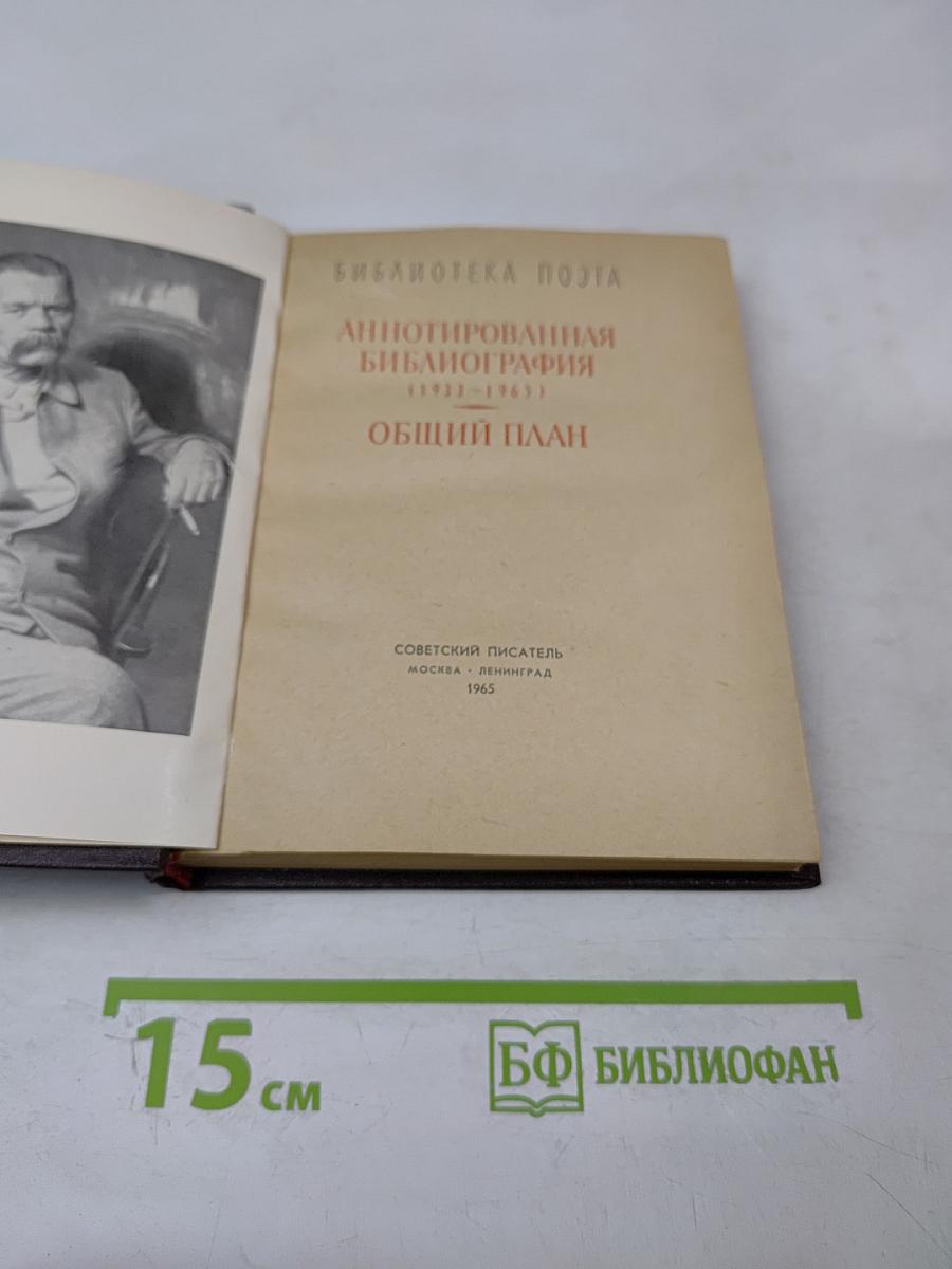 Аннотированная библиография (1933-1965) Общий план
