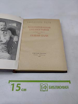 Аннотированная библиография (1933-1965) Общий план