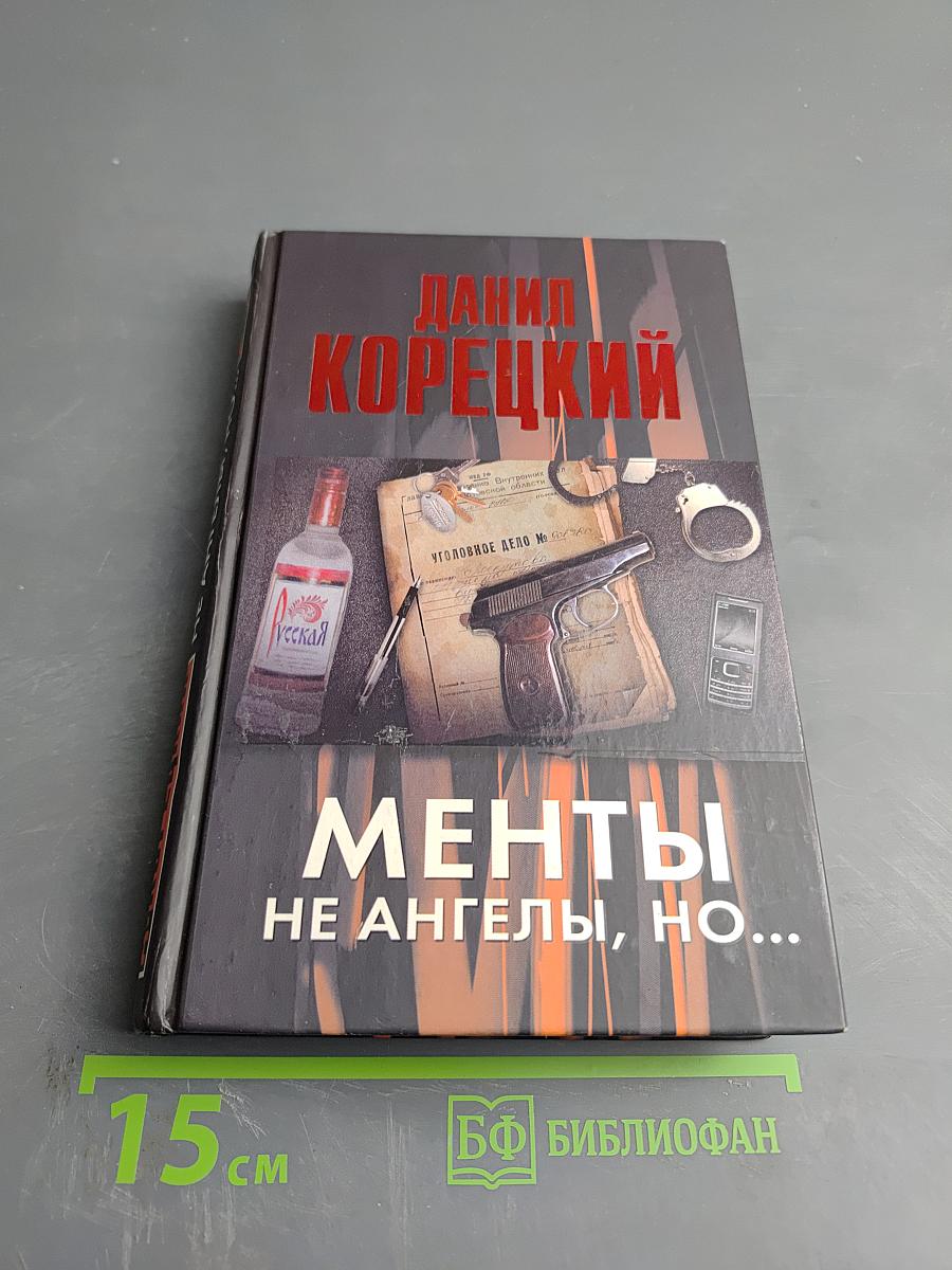 Менты не ангелы, но...