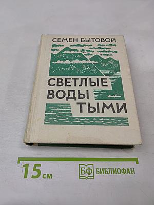 Светлые воды Тыми