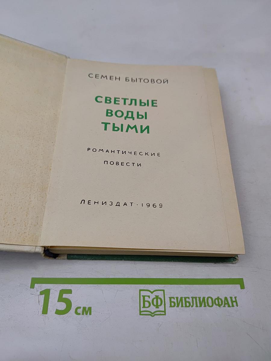 Светлые воды Тыми