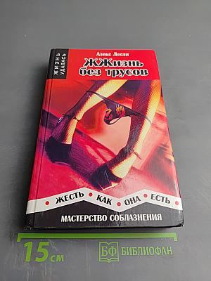 Жизнь без трусов. Мастерство соблазнения. Жесть как она есть