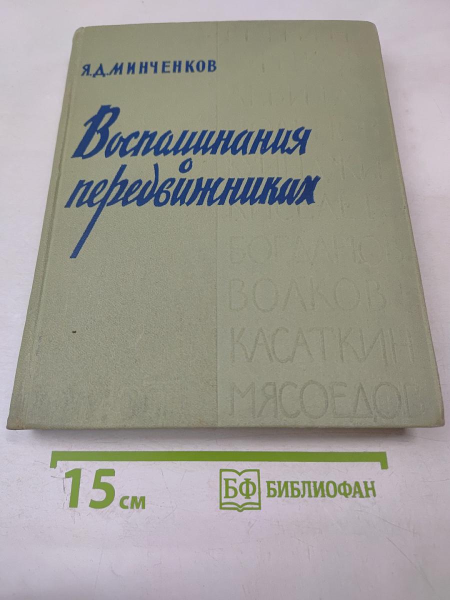 Воспоминания о передвижниках