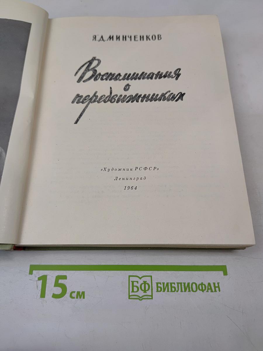 Воспоминания о передвижниках