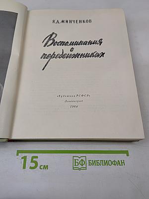 Воспоминания о передвижниках