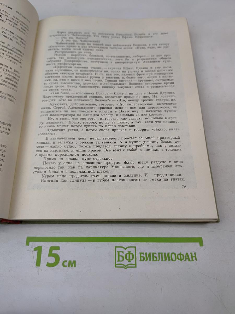 Воспоминания о передвижниках