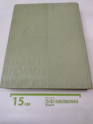 Воспоминания о передвижниках