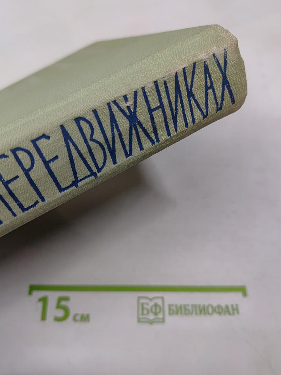 Воспоминания о передвижниках