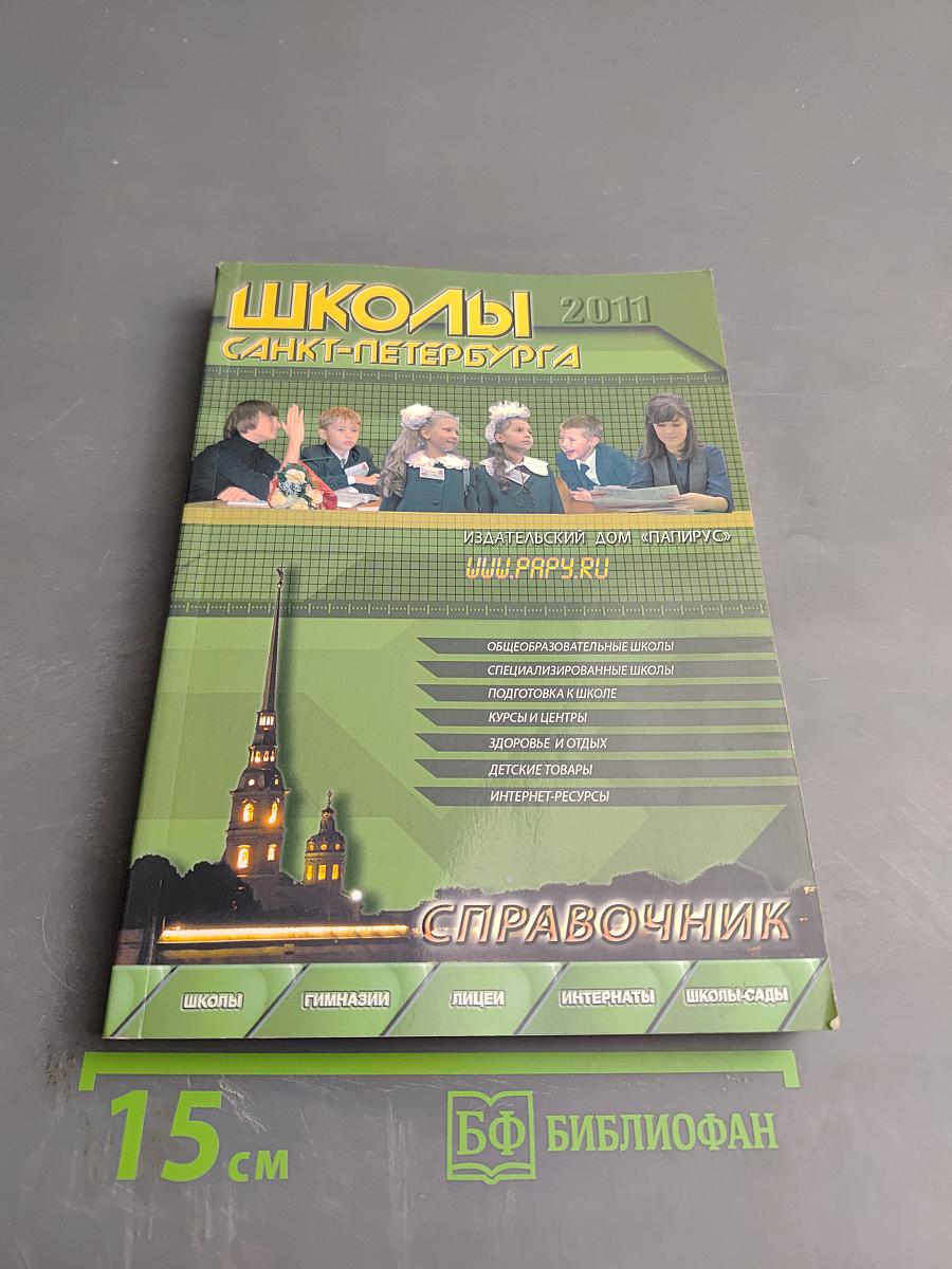 Школы Санкт-Петербурга 2011. Справочник