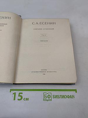 Собрание сочинений. Том 6. Письма