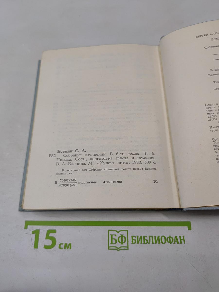 Собрание сочинений. Том 6. Письма