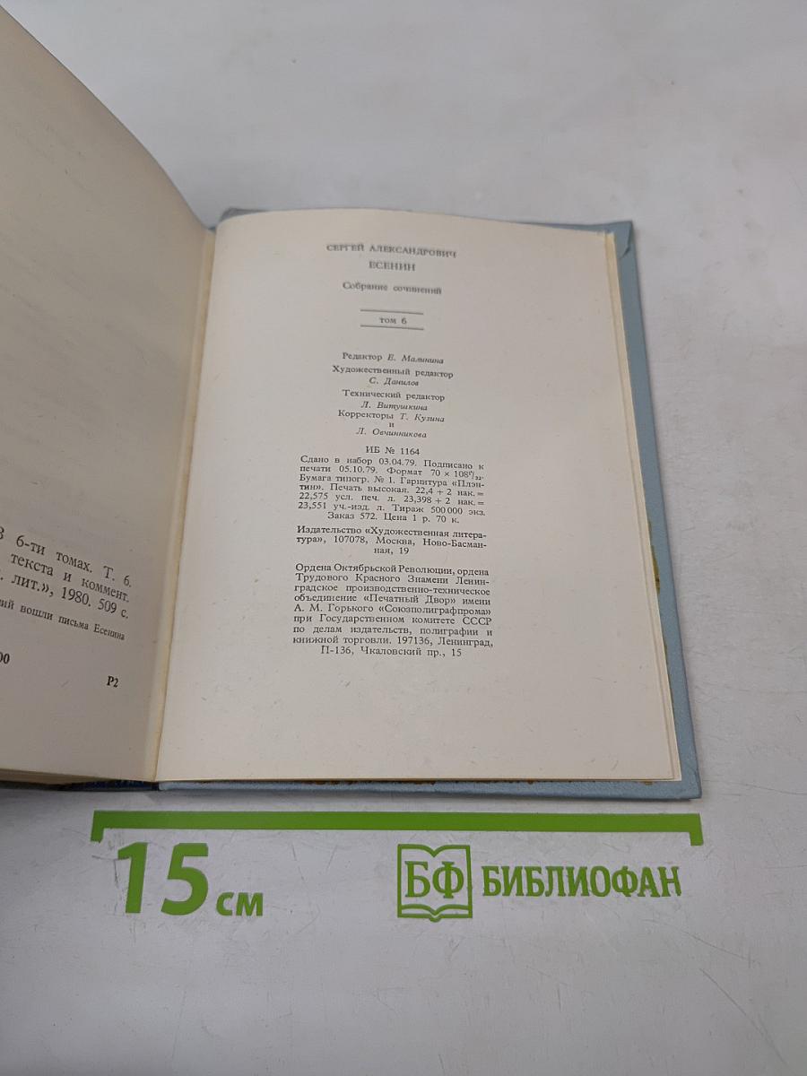 Собрание сочинений. Том 6. Письма