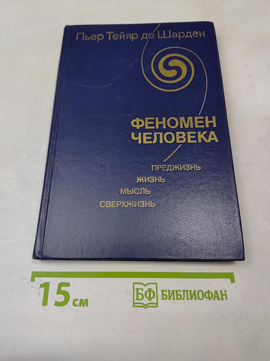 Феномен человека