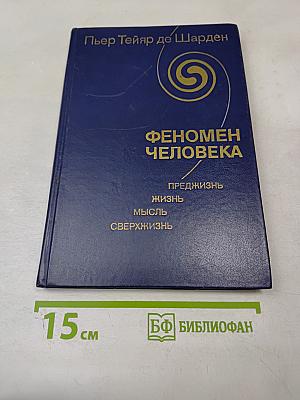 Феномен человека
