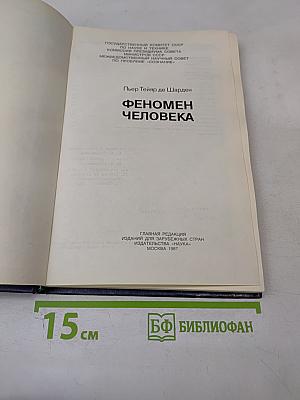 Феномен человека