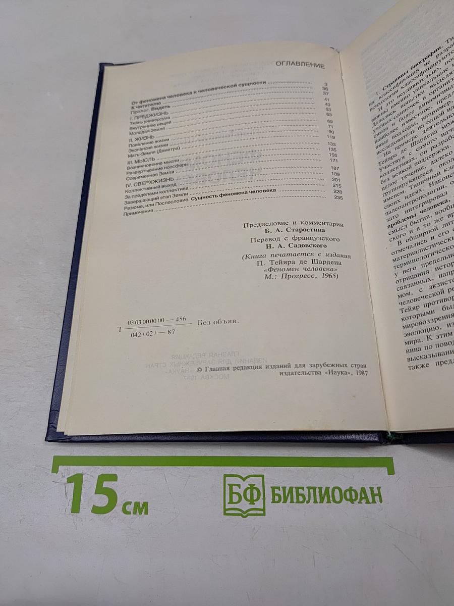 Феномен человека