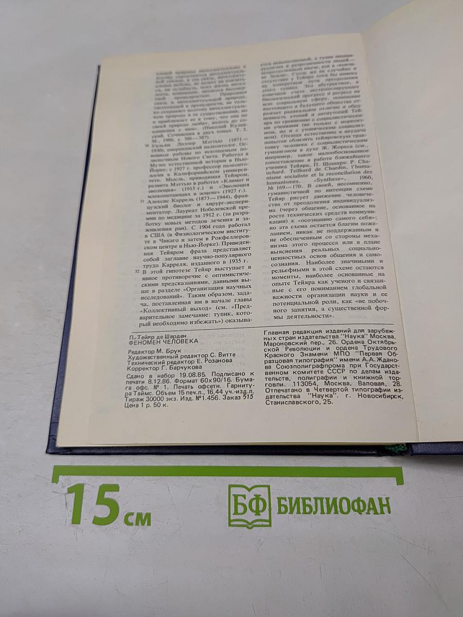 Феномен человека