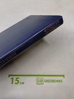 Феномен человека