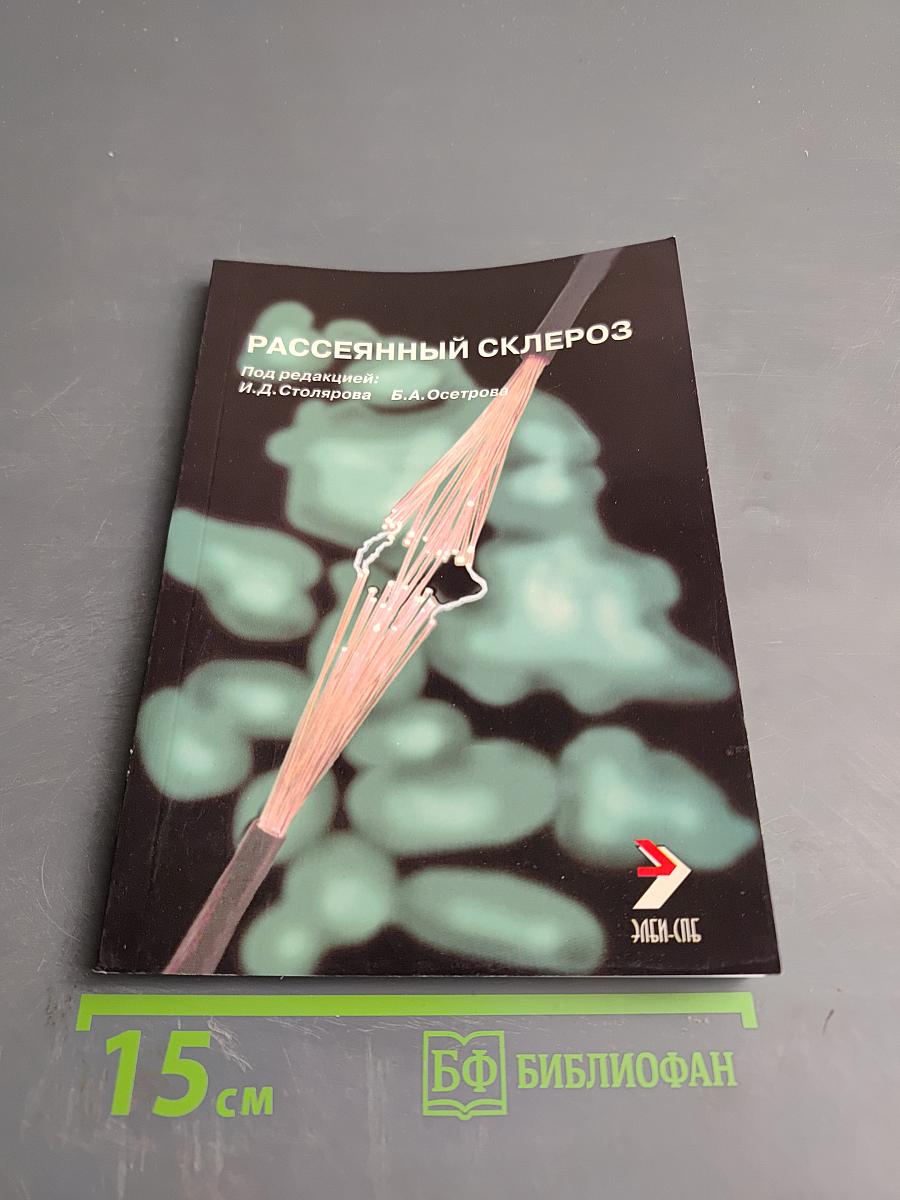 Рассеянный склероз