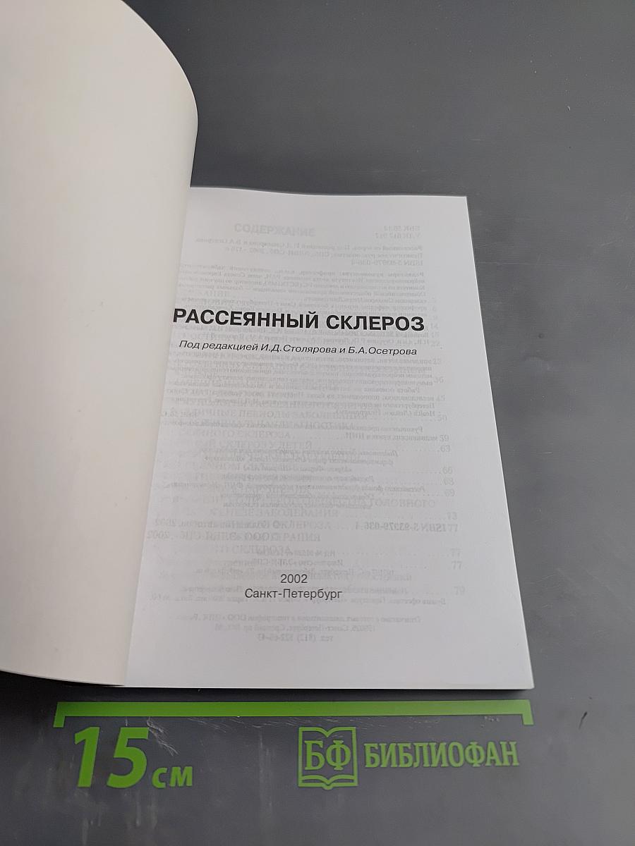 Рассеянный склероз