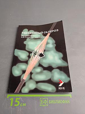 Рассеянный склероз