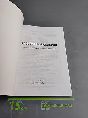 Рассеянный склероз