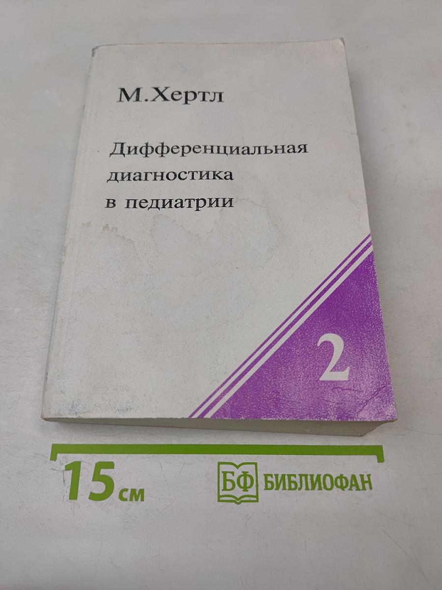 Дифференциальная диагностика в педиатрии. Том II