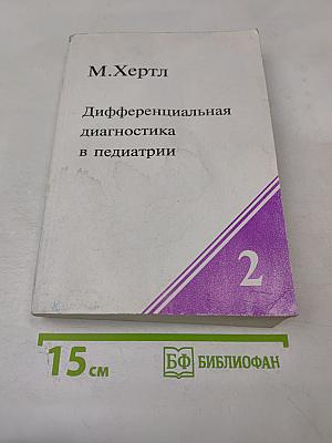 Дифференциальная диагностика в педиатрии. Том II