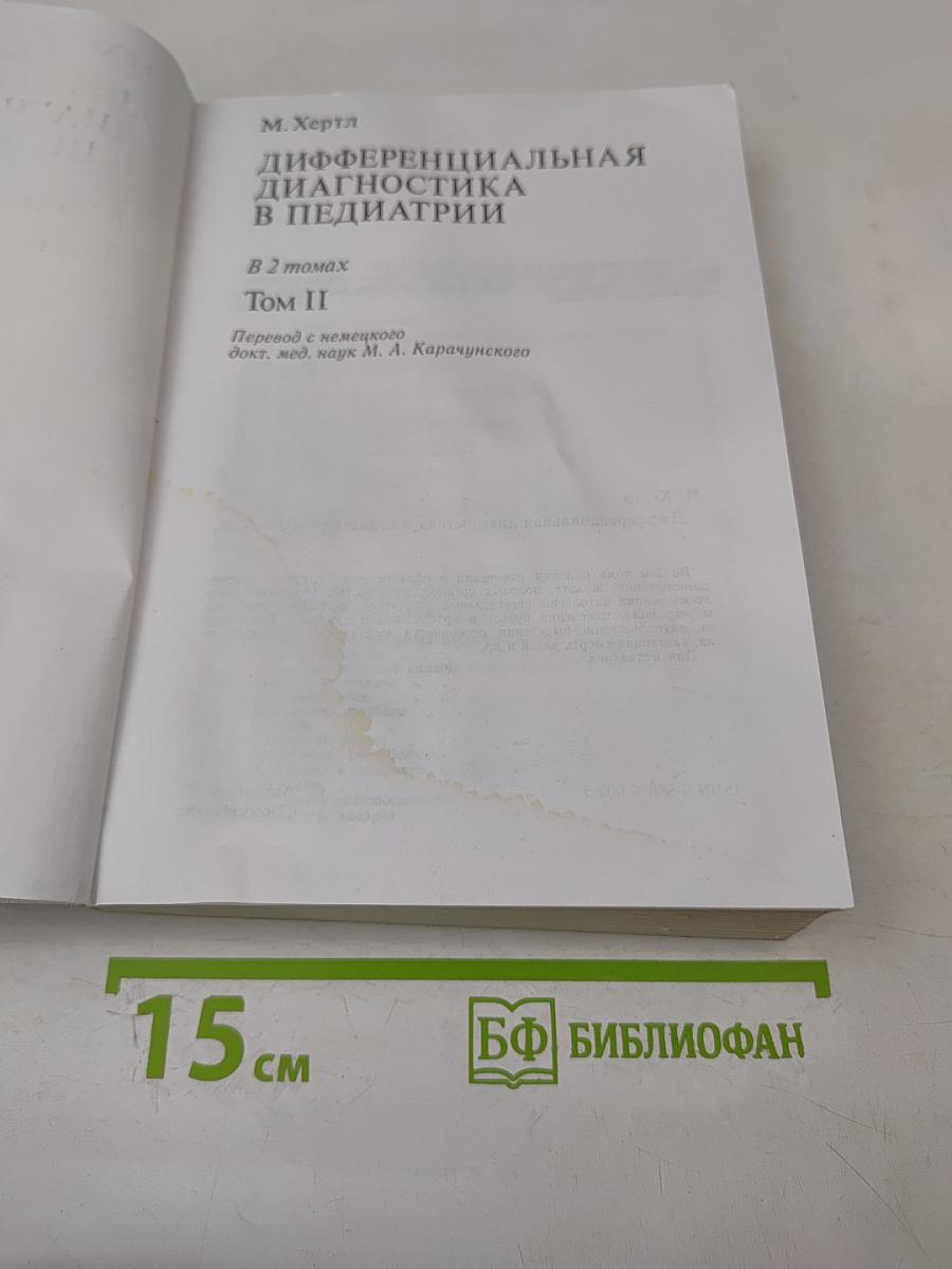 Дифференциальная диагностика в педиатрии. Том II