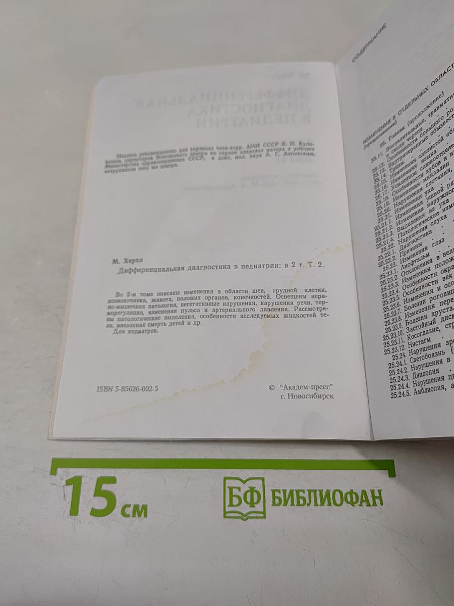 Дифференциальная диагностика в педиатрии. Том II