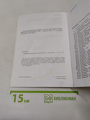 Дифференциальная диагностика в педиатрии. Том II