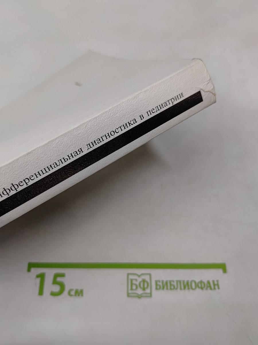 Дифференциальная диагностика в педиатрии. Том II